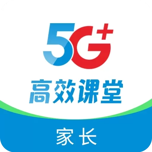 5G高效课堂家长