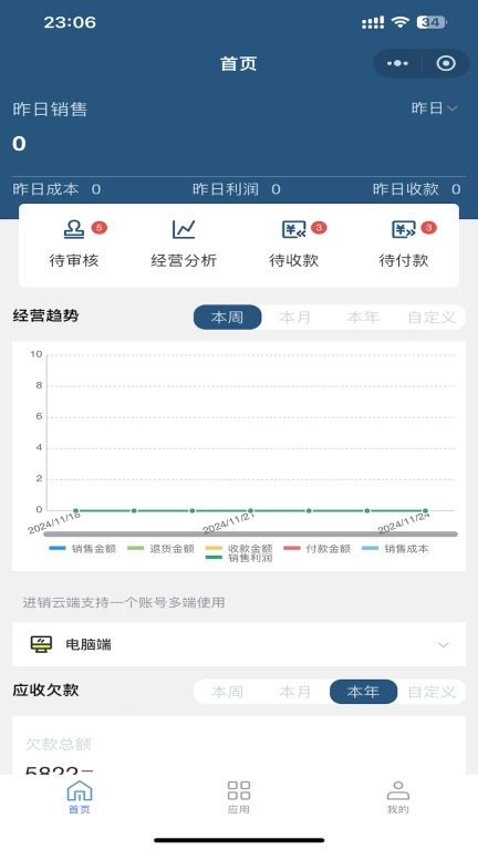 进销云端-进销存账单库存管理