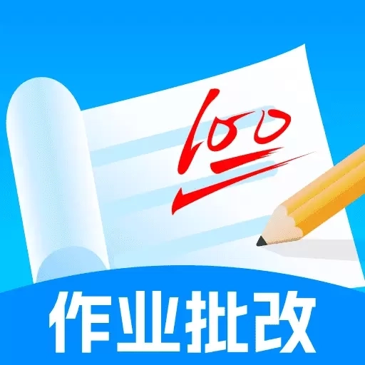 作业批改帮
