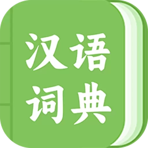 青青汉语词典-汉语成语学习字典