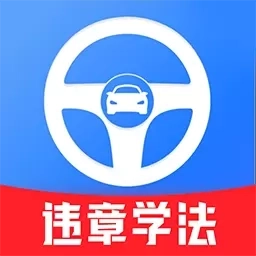 违章学法助手