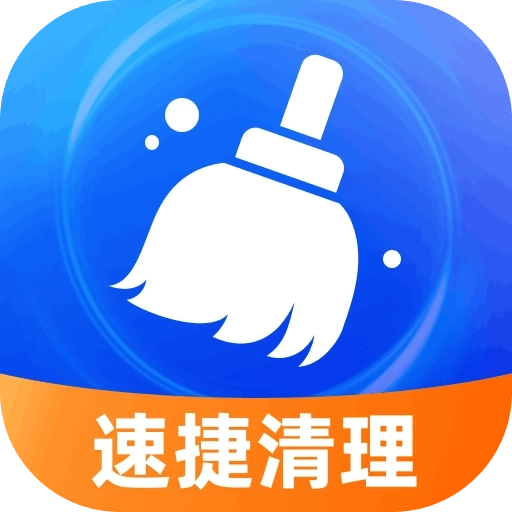 速捷清理-免费清理专家