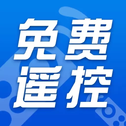 空调万能遥控通-免费遥控器