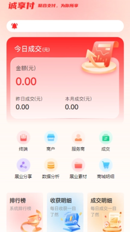 诚享付展业端-诚享付展业