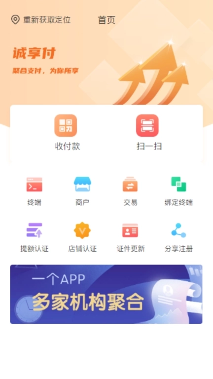 诚享付商户端-诚享付商户