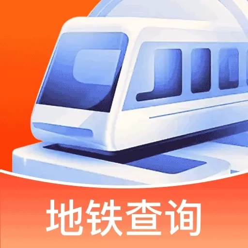 掌上地铁查询-免费实时地铁
