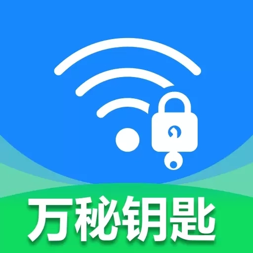 WiFi万秘钥匙