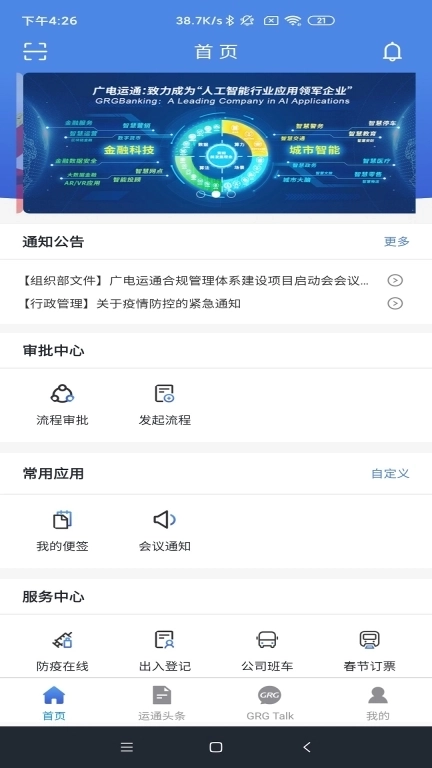 广电运通协同办公