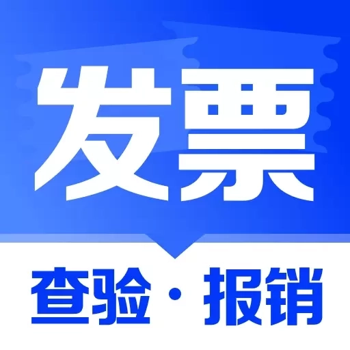 手机电子发票助手-发票与报销管家