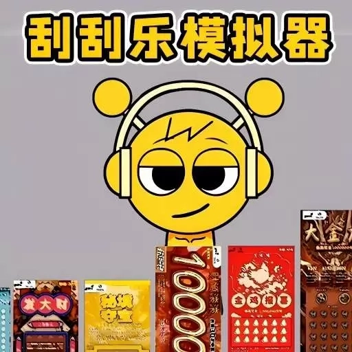 刮奖模拟器