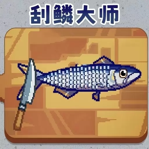 我是刮鳞大师-刮鳞模拟器