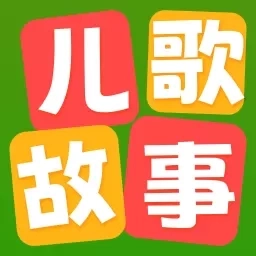 儿歌故事听听