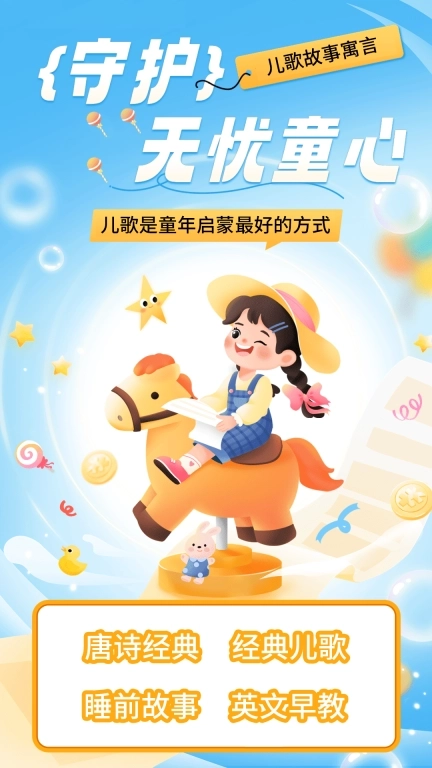 儿歌故事听听