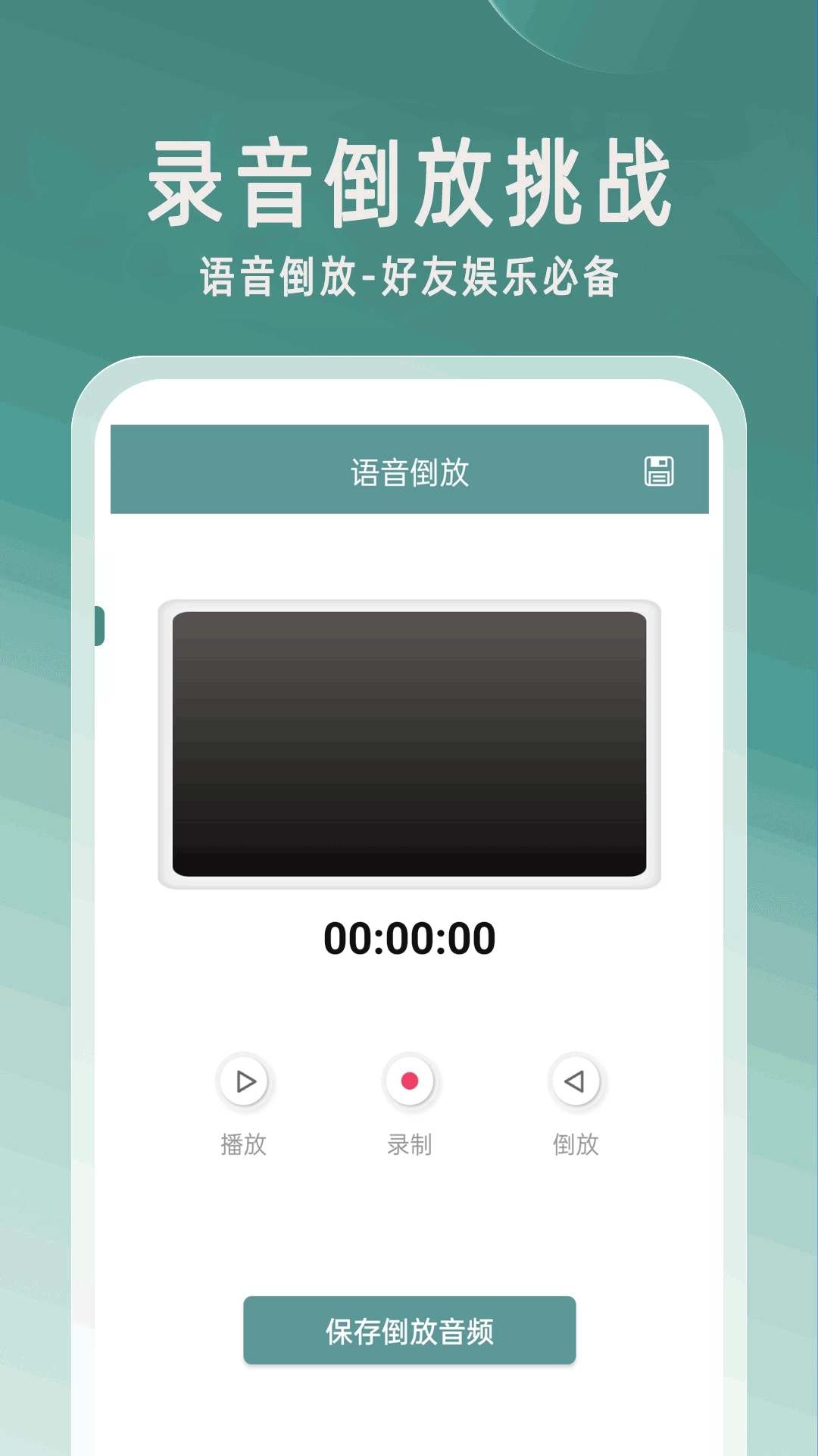 倒放挑战ReverseVoice