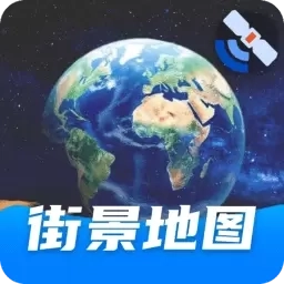 实时街景地图-卫星地图