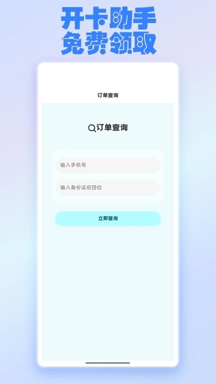 开卡助手-快速办理流量卡