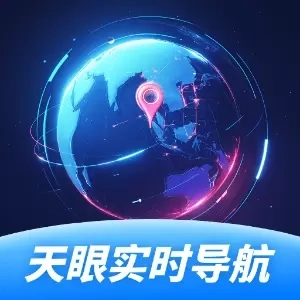 天眼实时导航
