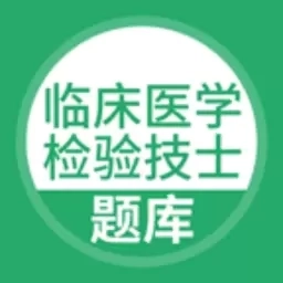 临床医学检验技士考试