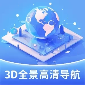 3D全景高清导航