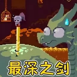 失落的剑-最深之剑