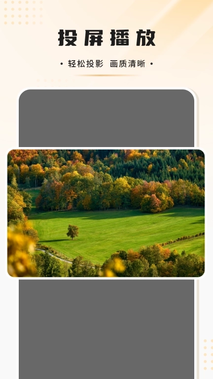 电视投屏播放器-星软科技