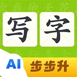 步步升写字
