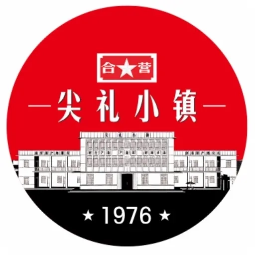 尖礼小镇