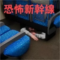 恐怖逃脱冒险-恐怖新干线逃脱