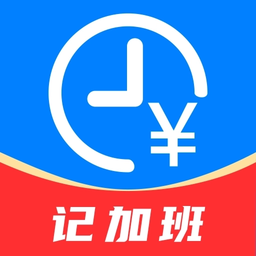 工地记功记加班