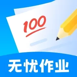 无忧作业宝-全科解题