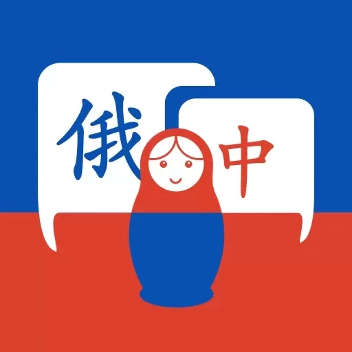 学俄语-俄语学习