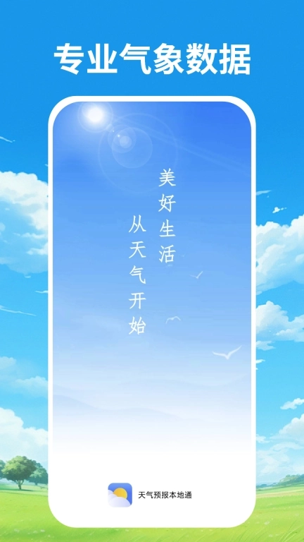 天气预报本地通