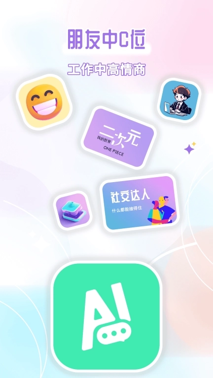 智慧AI聊天-高情商沟通神器