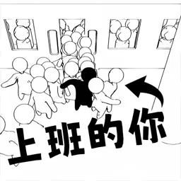 拥挤的都市-社畜日常模拟