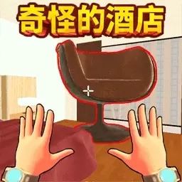 奇怪的酒店-逃离诡异酒店