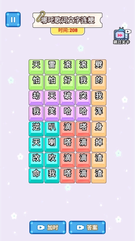 文字真的六-歌词连线挑战