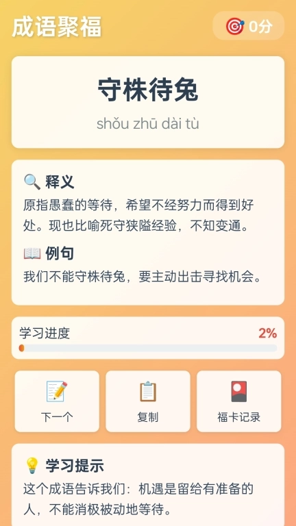 成语聚福库