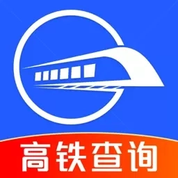 高铁票实时查询