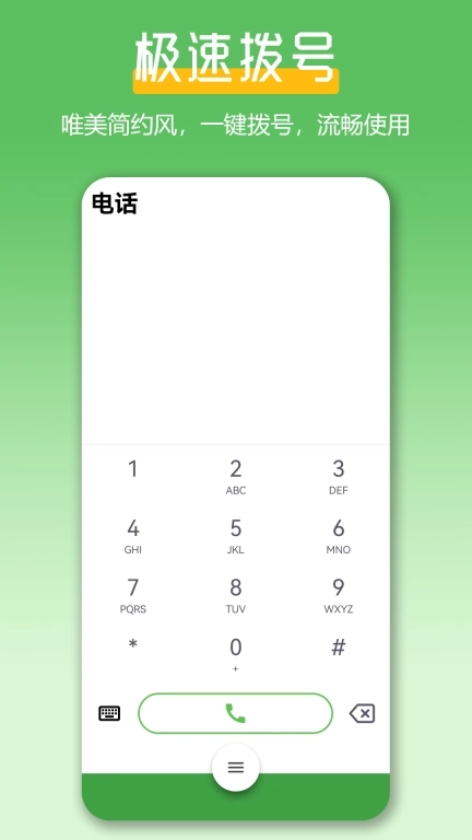 极速拨号王-电销一键畅呼