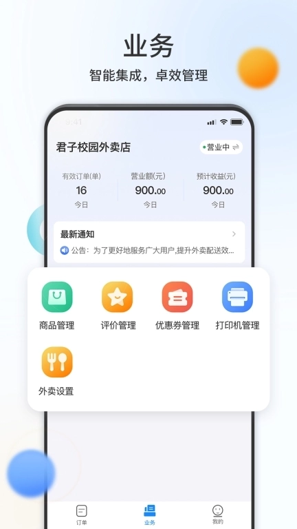 君子校园商户端