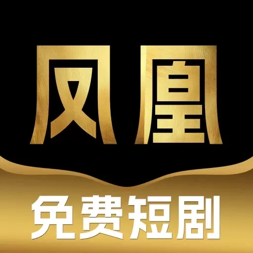凤凰免费短剧