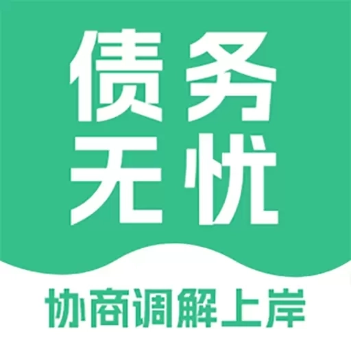 债无忧信用卡逾期上岸