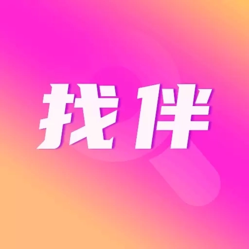 找伴