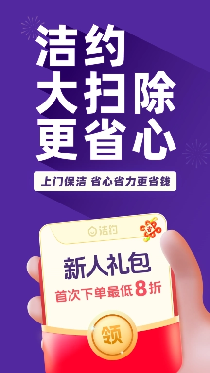 洁约-自营保洁家政家电清洗平台