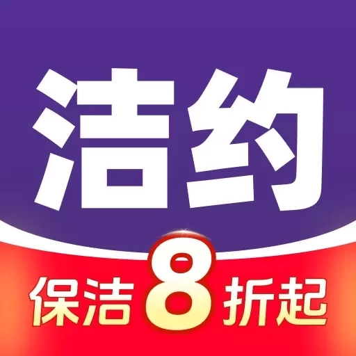 洁约-自营保洁家政家电清洗平台