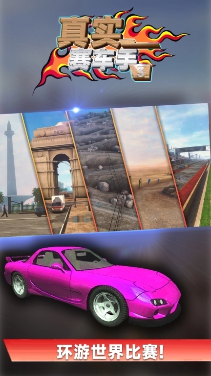 真实赛车手3-手动档赛车世界