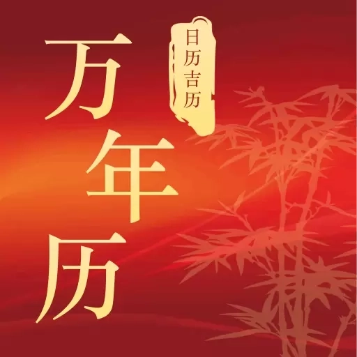 万年历日历吉日