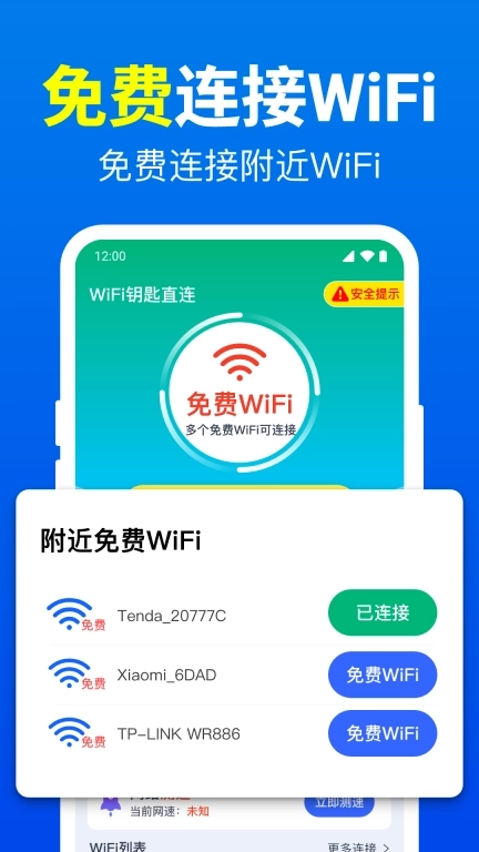 WiFi钥匙直连-免费WiFi