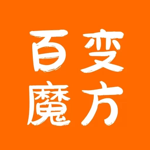 百变魔方益智