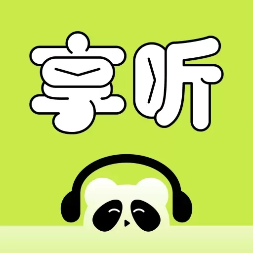 熊猫享听